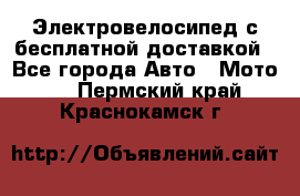 Электровелосипед с бесплатной доставкой - Все города Авто » Мото   . Пермский край,Краснокамск г.